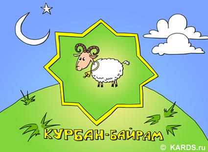 Курбан-Байрам